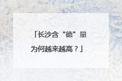 长沙含“德”量为何越来越高？