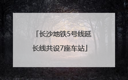 长沙地铁5号线延长线共设7座车站