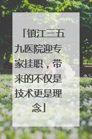 镇江三五九医院迎专家挂职，带来的不仅是技术更是理念