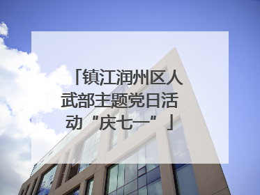 镇江润州区人武部主题党日活动“庆七一”