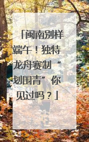 闽南别样端午！独特龙舟赛制“划围青”你见过吗？
