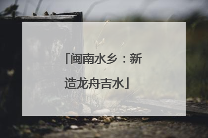 闽南水乡：新造龙舟吉水