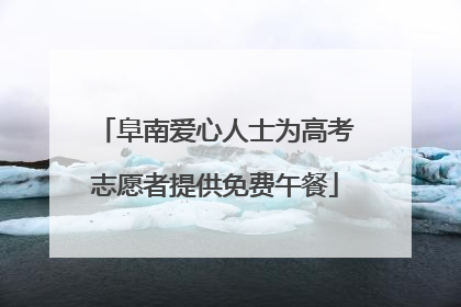 阜南爱心人士为高考志愿者提供免费午餐