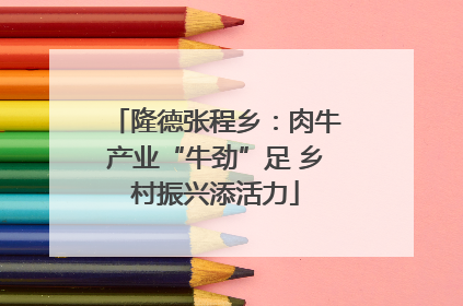 隆德张程乡：肉牛产业“牛劲”足 乡村振兴添活力