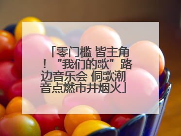 零门槛 皆主角！“我们的歌”路边音乐会 侗歌潮音点燃市井烟火
