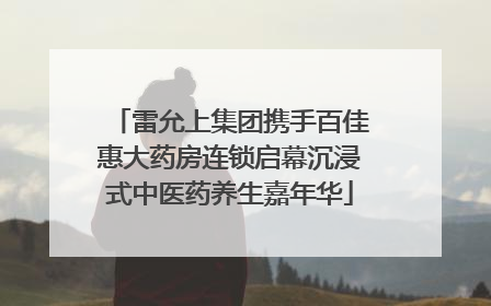 雷允上集团携手百佳惠大药房连锁启幕沉浸式中医药养生嘉年华