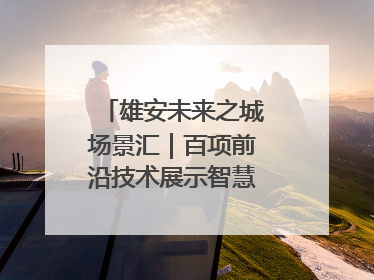 雄安未来之城场景汇｜百项前沿技术展示智慧农业新场景