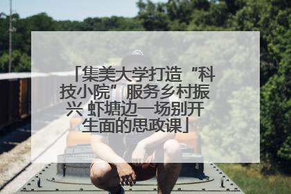 集美大学打造“科技小院”服务乡村振兴 虾塘边一场别开生面的思政课