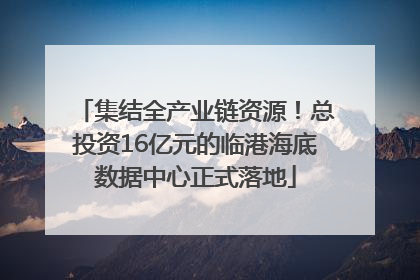 集结全产业链资源！总投资16亿元的临港海底数据中心正式落地