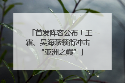 首发阵容公布！王霜、吴海燕领衔冲击“亚洲之巅”