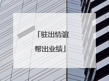 驻出情谊 帮出业绩