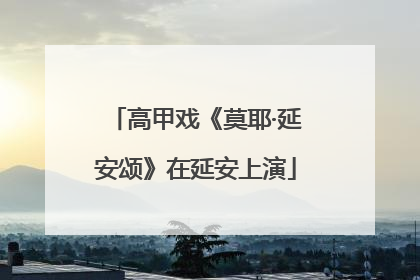 高甲戏《莫耶·延安颂》在延安上演