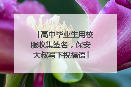 高中毕业生用校服收集签名，保安大叔写下祝福语