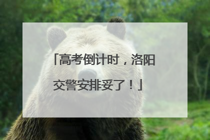 高考倒计时，洛阳交警安排妥了！