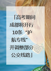 高考期间成都将开行10条“护航专线” 并调整部分公交线路