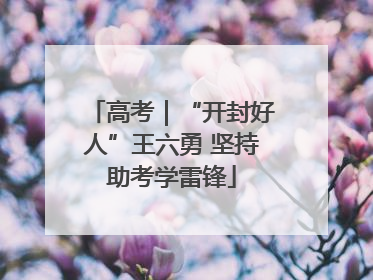 高考｜“开封好人”王六勇 坚持助考学雷锋
