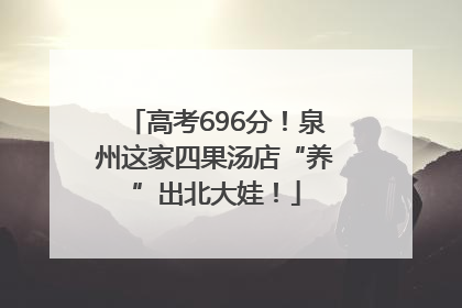 高考696分！泉州这家四果汤店“养”出北大娃！