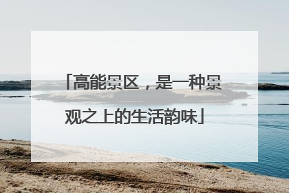 高能景区，是一种景观之上的生活韵味