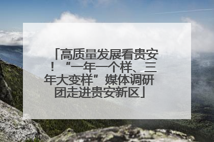 高质量发展看贵安！“一年一个样、三年大变样”媒体调研团走进贵安新区