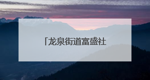 龙泉街道富盛社区新时代文明实践站开展“露天电影进小区 点亮邻里新生活”活动