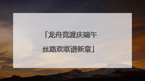龙舟竞渡庆端午 丝路欢歌谱新章