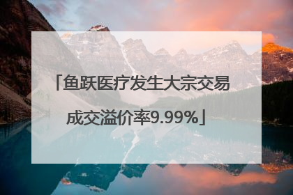 鱼跃医疗发生大宗交易 成交溢价率9.99%
