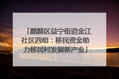 麒麟区益宁街道金江社区四组：移民资金助力移民村发展新产业