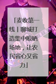 麦收第一线丨聊城打造集中晾晒场地，让农民省心又省力