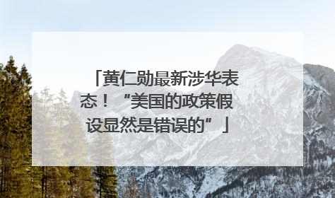 黄仁勋最新涉华表态！“美国的政策假设显然是错误的”