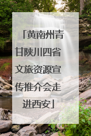 黄南州青甘陕川四省文旅资源宣传推介会走进西安