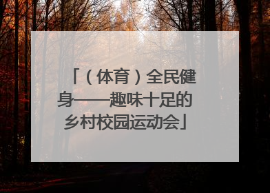 （体育）全民健身——趣味十足的乡村校园运动会