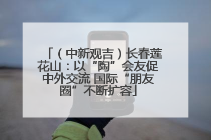 （中新观吉）长春莲花山：以“陶”会友促中外交流 国际“朋友圈”不断扩容