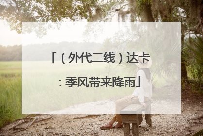 （外代二线）达卡：季风带来降雨