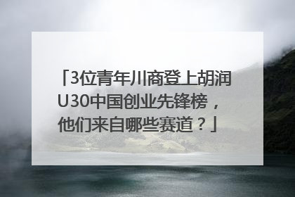 3位青年川商登上胡润U30中国创业先锋榜，他们来自哪些赛道？