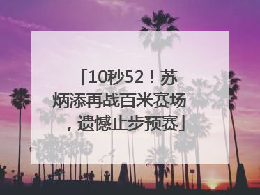 10秒52！苏炳添再战百米赛场，遗憾止步预赛