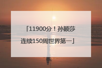 11900分！孙颖莎连续150周世界第一