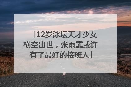 12岁泳坛天才少女横空出世，张雨霏或许有了最好的接班人
