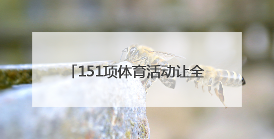 151项体育活动让全省青少年欢喜过暑假
