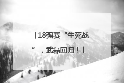 18强赛“生死战”，武磊回归！