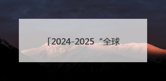 2024-2025“全球通·逐马计划”高口碑收官
