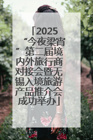 2025“今夜梁宵”第二届境内外旅行商对接会暨无锡入境旅游产品推介会成功举办