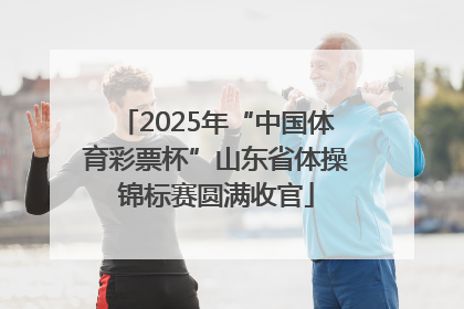2025年“中国体育彩票杯”山东省体操锦标赛圆满收官