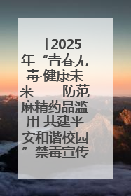 2025年“青春无毒·健康未来——防范麻精药品滥用 共建平安和谐校园”禁毒宣传专题活动在咸宁举行