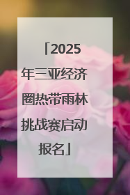 2025年三亚经济圈热带雨林挑战赛启动报名