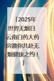 2025年世界无烟日 云南白药大药房邀你共赴无烟健康之约!