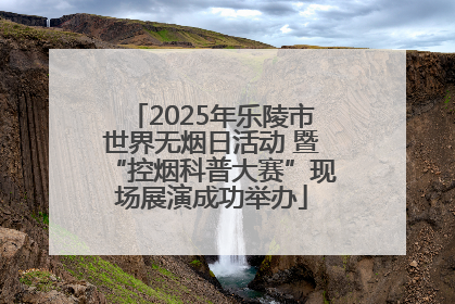 2025年乐陵市世界无烟日活动 暨“控烟科普大赛”现场展演成功举办