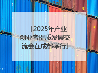 2025年产业创业者提质发展交流会在成都举行