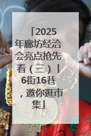 2025年廊坊经洽会亮点抢先看（三）丨6街16巷，邀你逛市集