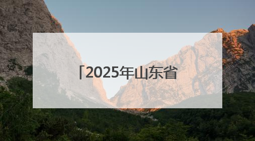 2025年山东省教育系统全国爱眼日主题推进活动启动