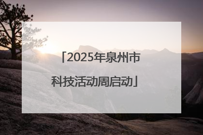 2025年泉州市科技活动周启动